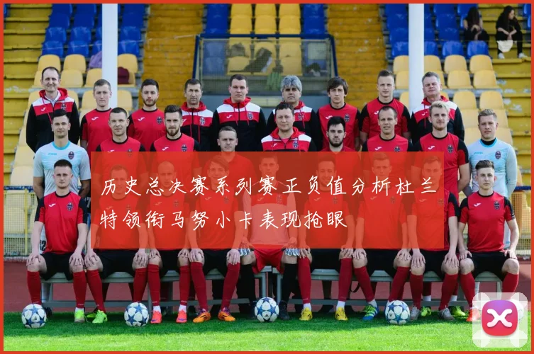 历史总决赛系列赛正负值分析杜兰特领衔马努小卡表现抢眼