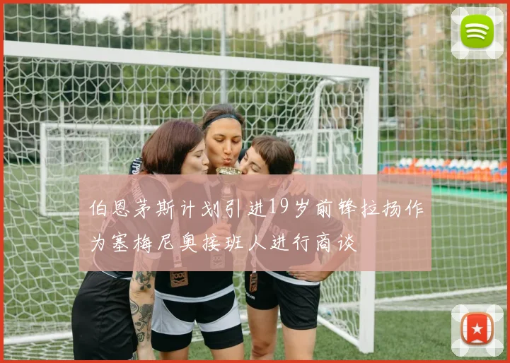 伯恩茅斯计划引进19岁前锋拉扬作为塞梅尼奥接班人进行商谈