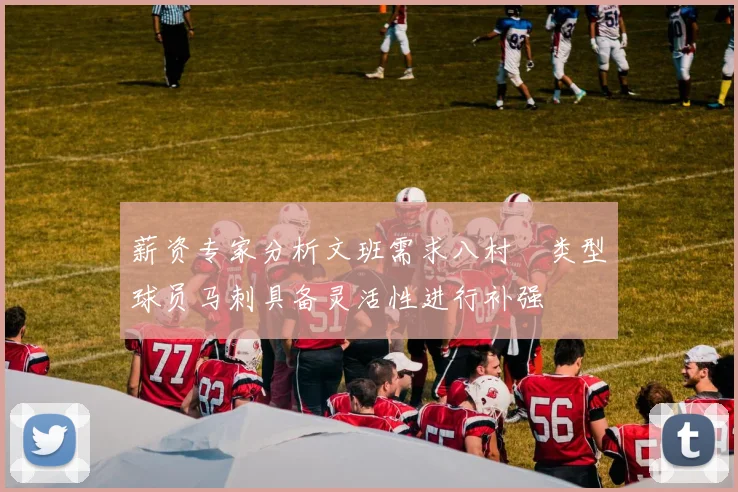 薪资专家分析文班需求八村塁类型球员马刺具备灵活性进行补强