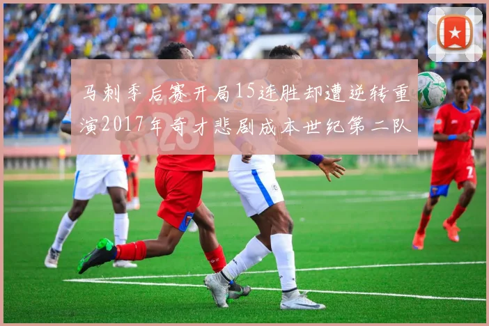 马刺季后赛开局15连胜却遭逆转重演2017年奇才悲剧成本世纪第二队