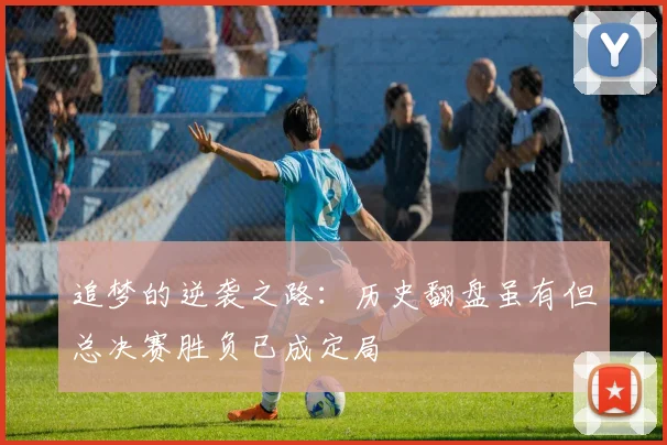 追梦的逆袭之路：历史翻盘虽有但总决赛胜负已成定局